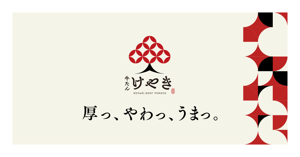 仙台炭焼き 牛たん欅栃木店