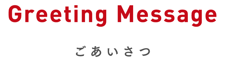 Greeting Message｜ごあいさつ