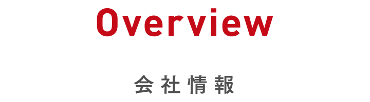Overview｜会社情報