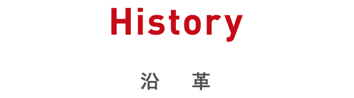 History｜沿革