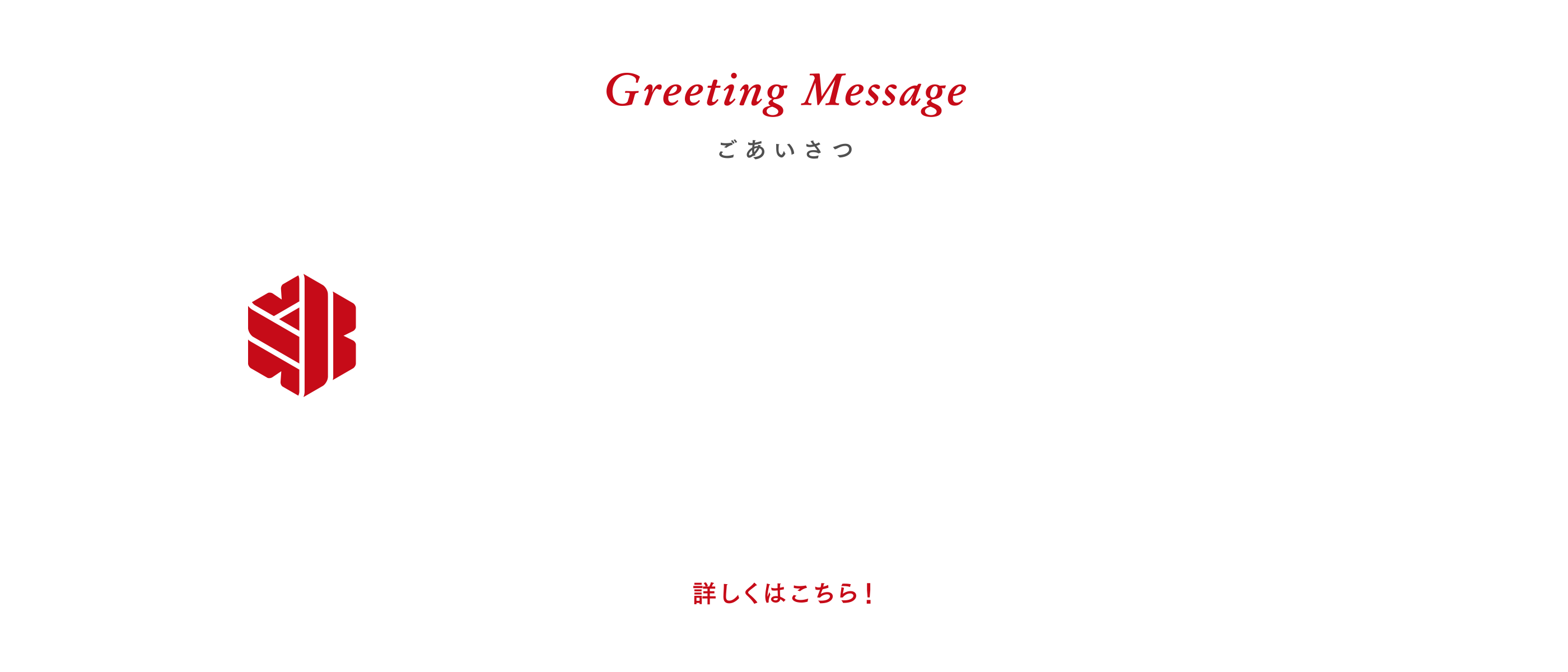 Greeting Message｜ごあいさつ