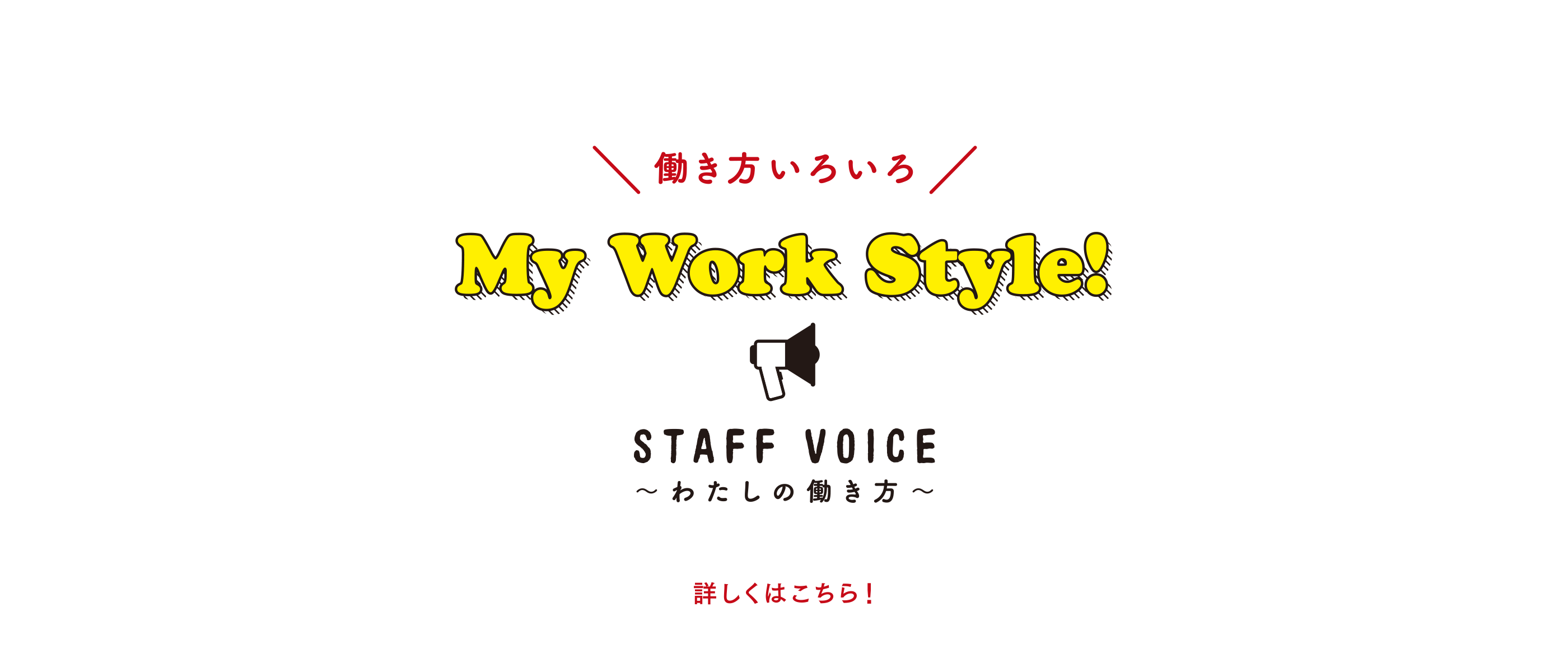 働き方いろいろ、My Work Style!｜STAFF VOICE ～わたしの働き方～