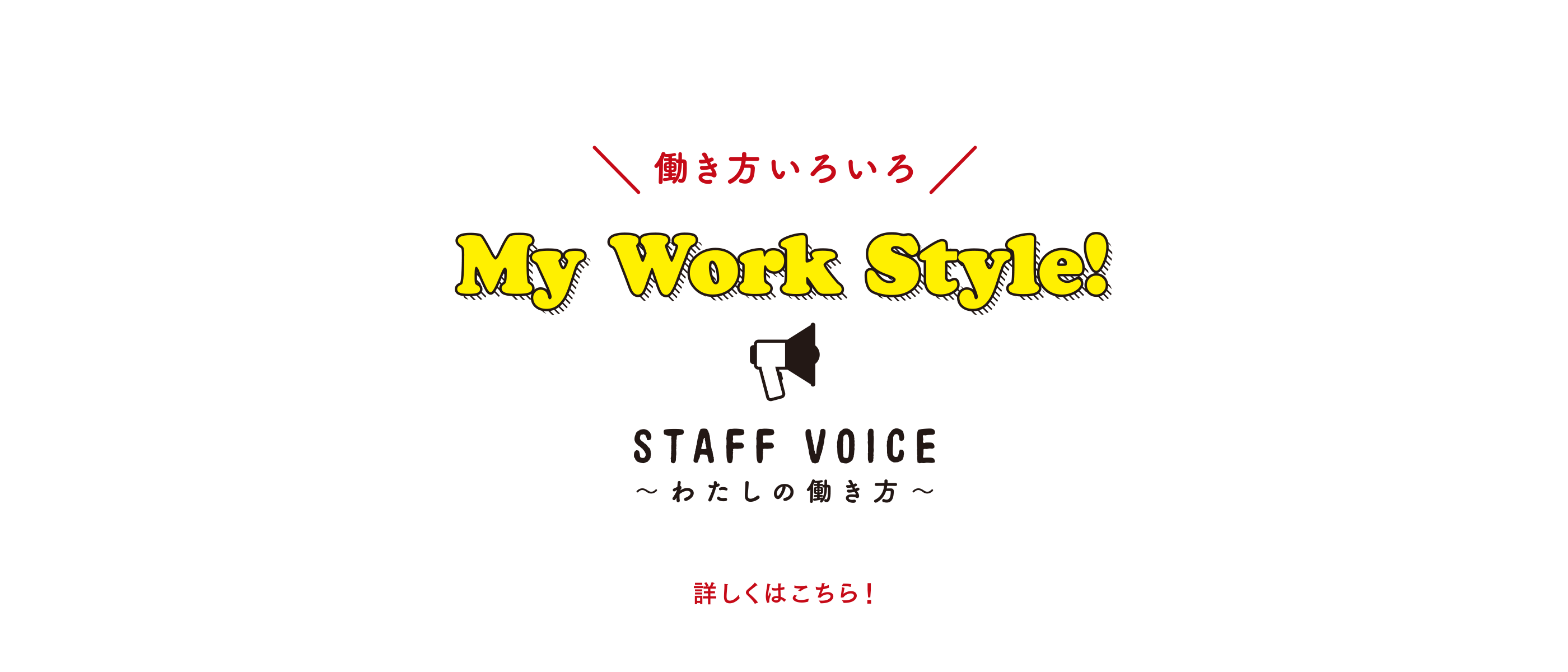 STAFF VOICE｜わたしの働き方