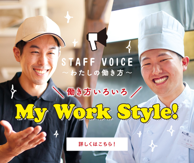 STAFF VOICE｜わたしの働き方