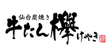 仙台炭焼き 牛たん欅［けやき］