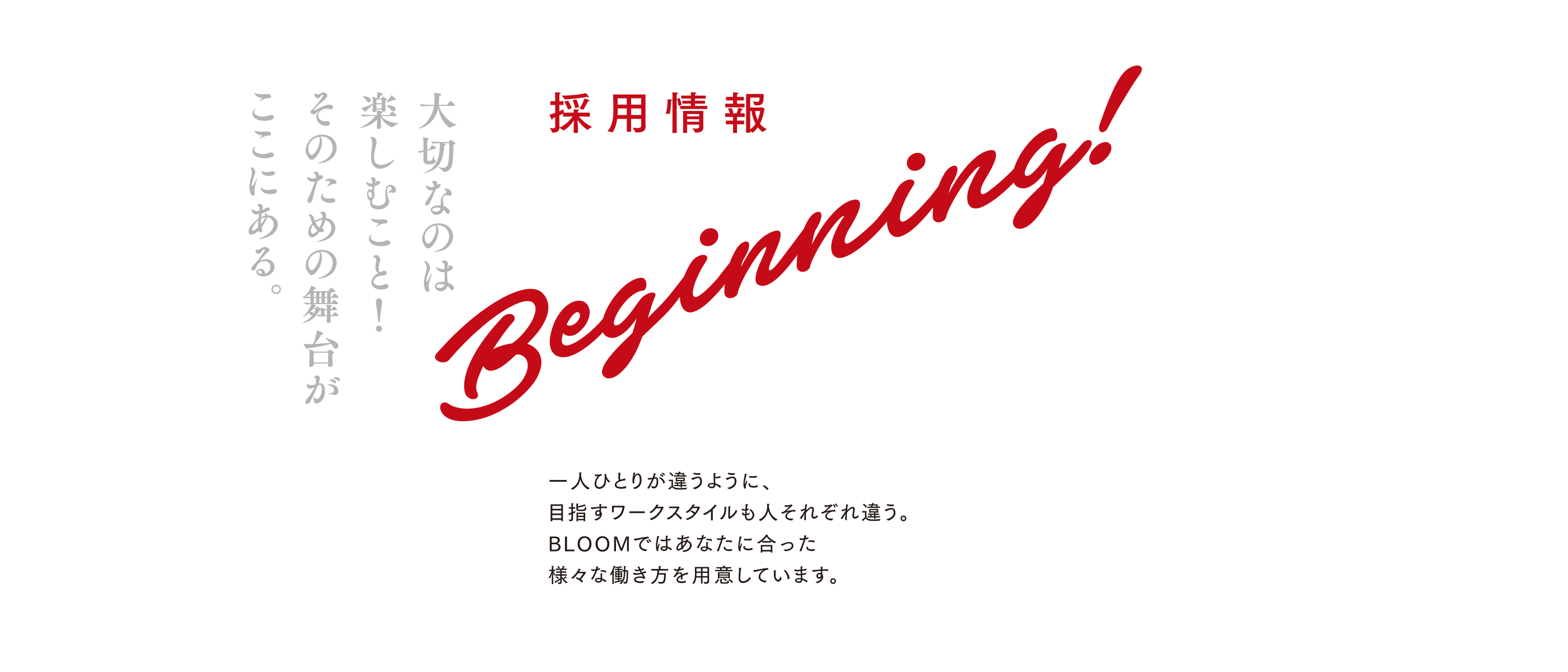 ［採用情報］大切なのは楽しむこと！そのための舞台がここにある。