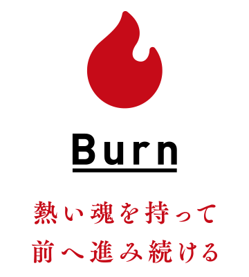 Burn｜熱い魂を持って前へ進み続ける