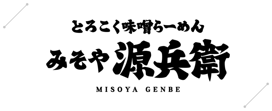 みそや源兵衛［GENBE］