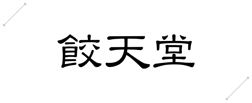 餃天堂