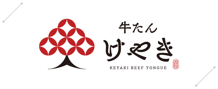 牛たん けやき｜KEYAKI BEEF TONGUE