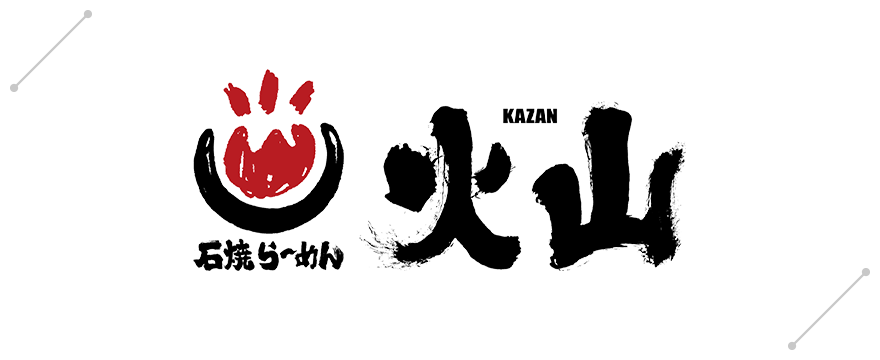 石焼きラーメン 火山［KAZAN］