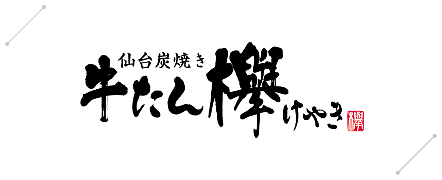 仙台炭焼き 牛たん欅［けやき］