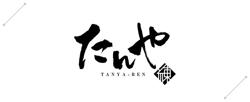 たんや 練［TANYA-REN］