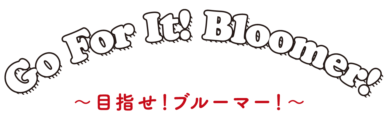 Go For It! Bloomer! ～目指せ！ブルーマー！～