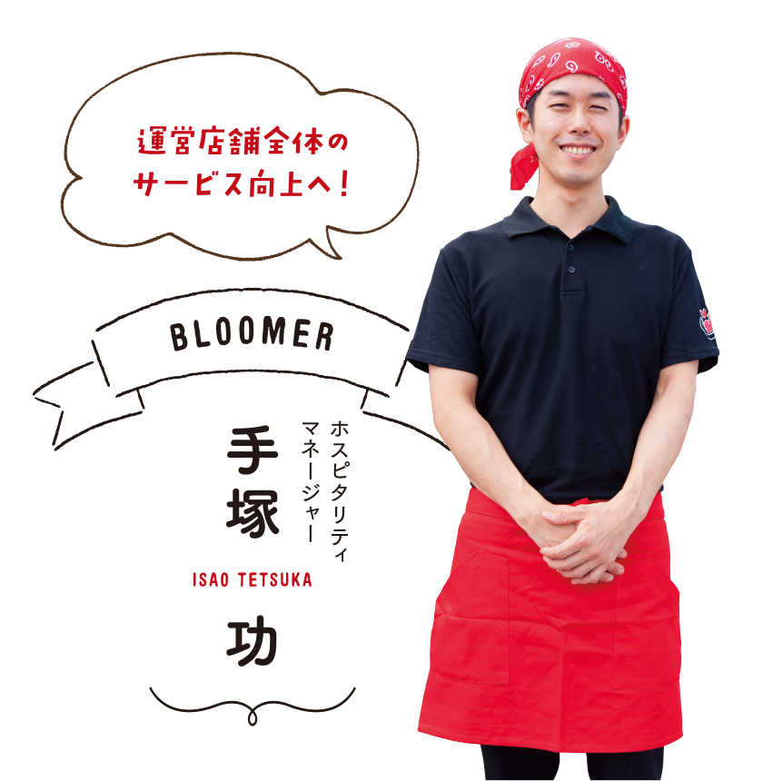 「運営全体のサービス向上へ！」BLOOMER ホスピタリティマネージャー 手塚功［ISAO TETSUKA］