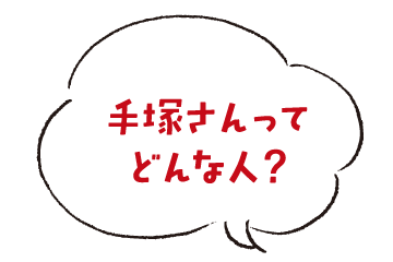 手塚さんってどんな人？