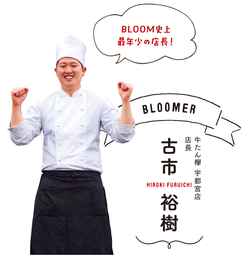 「BLOOM史上最年少の店長！」BLOOMER 牛たん欅 宇都宮店 店長 古市裕樹［HIROKI FURUICHI］