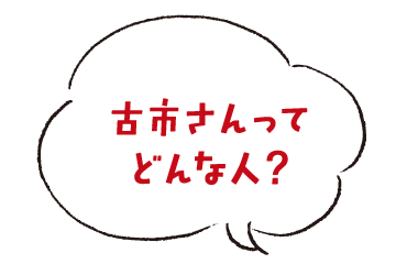 古市さんってどんな人？